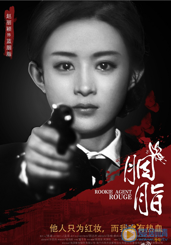 胭脂曝光“热血迎战”版单人海报   9.27破茧成谍热血开战！