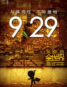 电影从你的全世界路过与其向往不如提档 9月29号全国上映！
