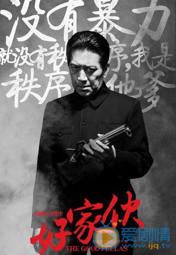 好家伙屠先生剧照 