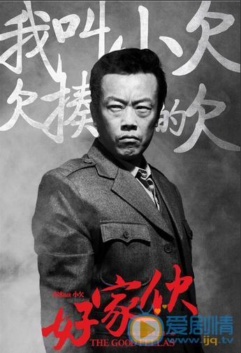 好家伙小欠剧照 
