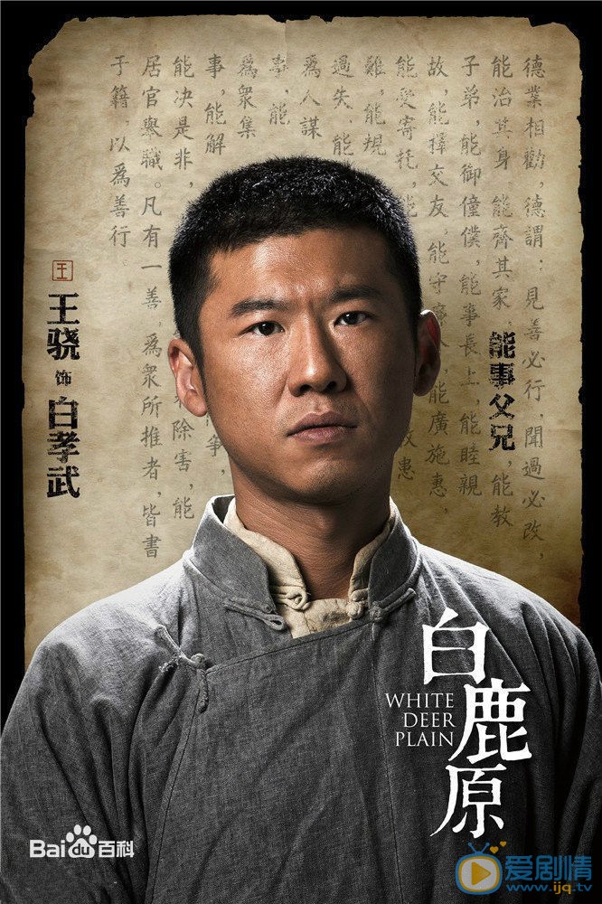 白鹿原白孝武剧照 