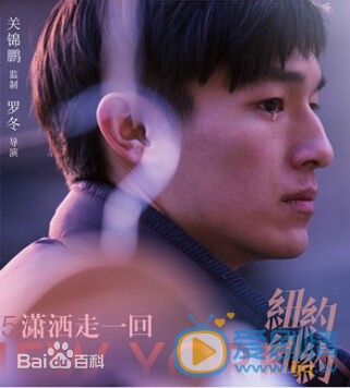 纽约纽约阿坤剧照 
