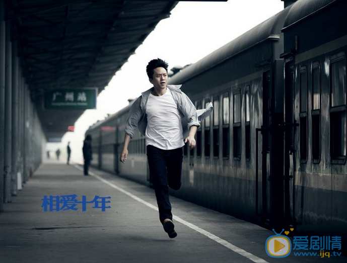 邓超《相爱十年》剧照 邓超高清写真_邓超高清剧照