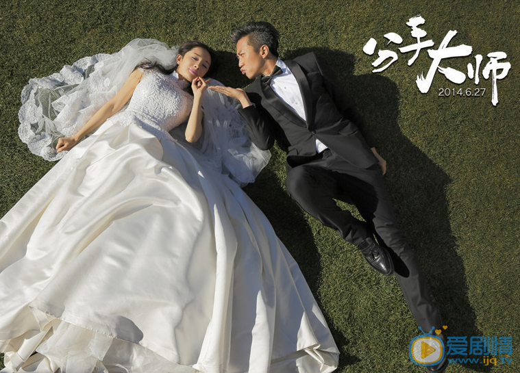 邓超《分手大师_》剧照 邓超高清写真_邓超高清剧照