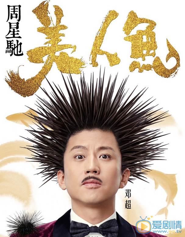 邓超《美人鱼》剧照 邓超高清写真_邓超高清剧照