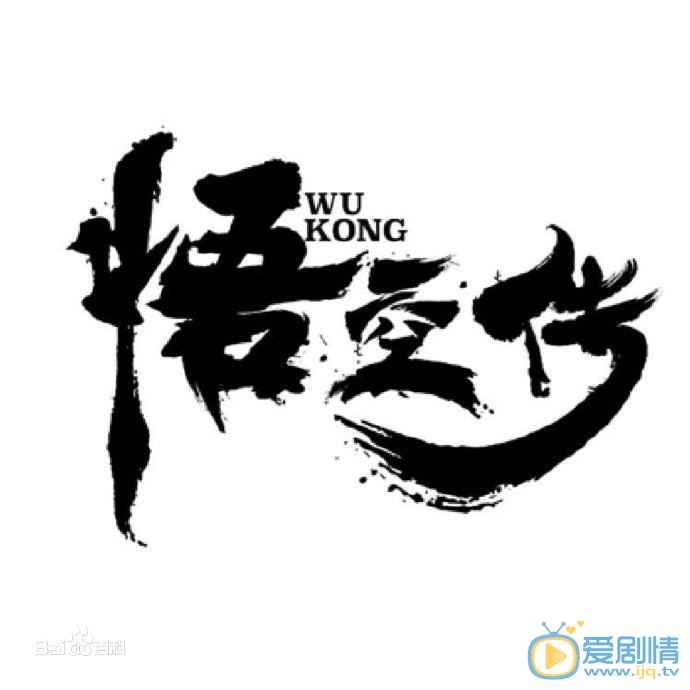 悟空传孙悟空等人设大变动 天庭成反派 你能接受的了吗？