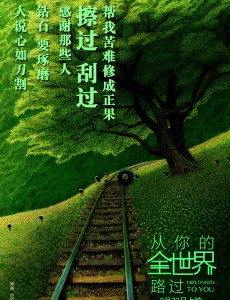 从你的全世界路过发布深情版海报 邓超张天爱虐恋感人