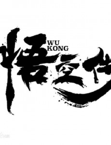 悟空传经典台词大盘点 论装逼我只服唐僧