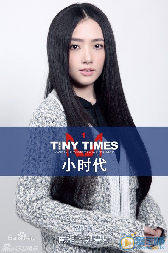 郭碧婷《小时代》剧照 郭碧婷高清写真_郭碧婷高清剧照