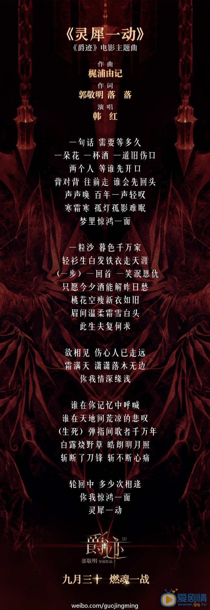爵迹主题曲《灵犀一动》由梶浦由记作曲韩红献唱