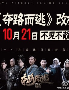 电影夺路而逃正式改档10月21日 不见不散！