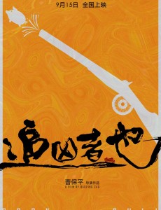 电影追凶者也里刘烨王子文主演说的是哪里的方言？