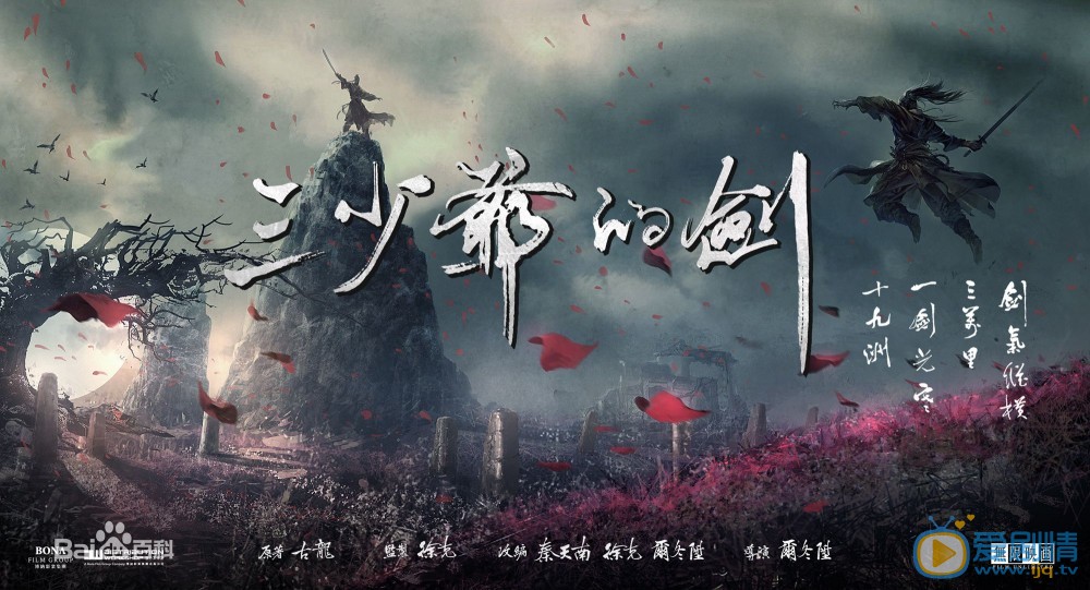 三少爷的剑娃娃剧照
