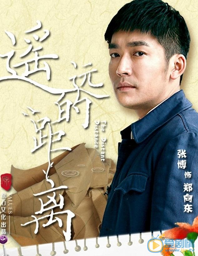 遥远的距离郑向东剧照 