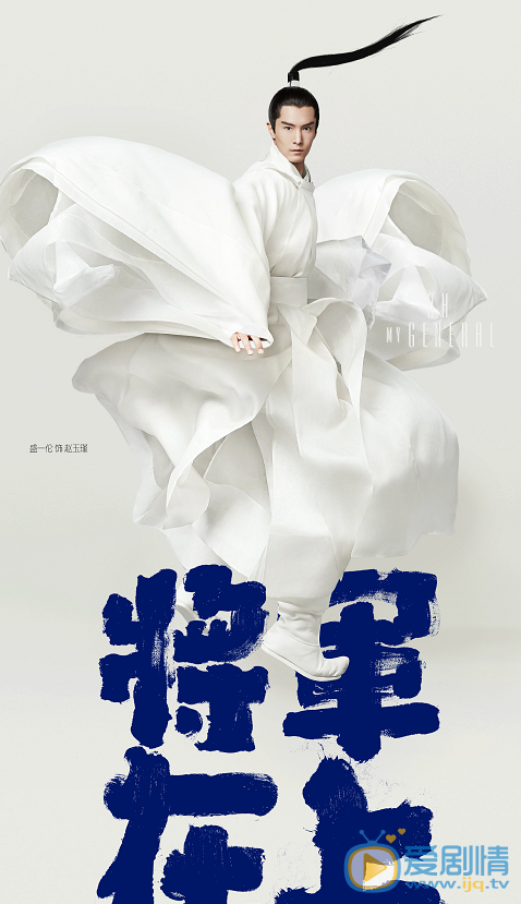将军在上赵玉瑾剧照 