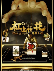 电影杠上开花什么时候上映，杠上开花上映时间简介