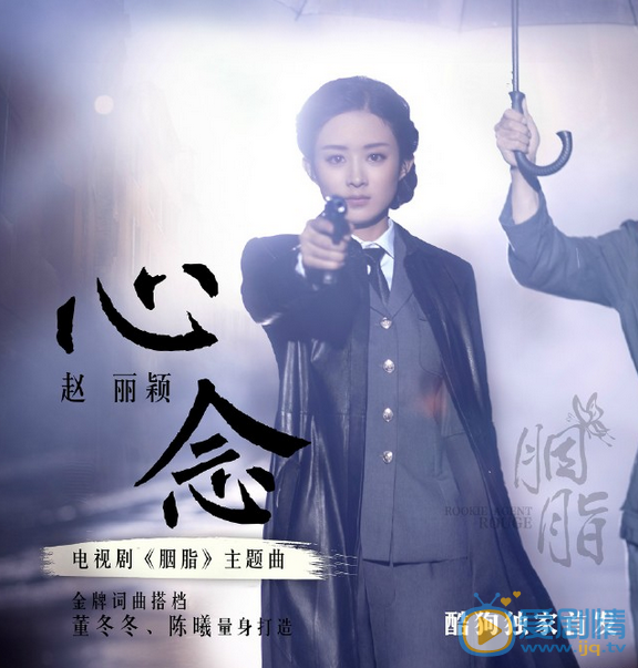 《胭脂》主题曲《心念》首发  赵丽颖“跨界歌手”倾情献唱