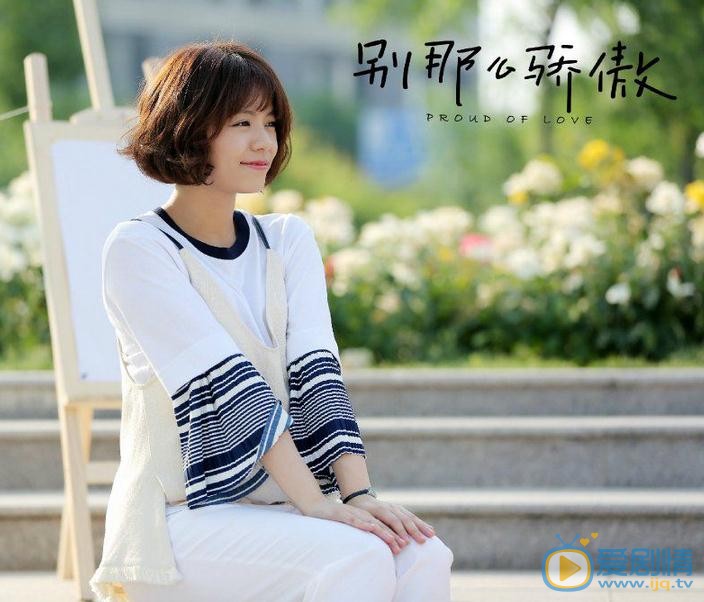 宋芸桦《别那么骄傲》剧照 宋芸桦别那么骄傲剧照