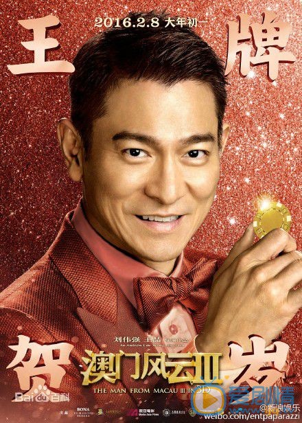 刘德华《澳门风云3》剧照 刘德华高清写真_刘德华高清剧照