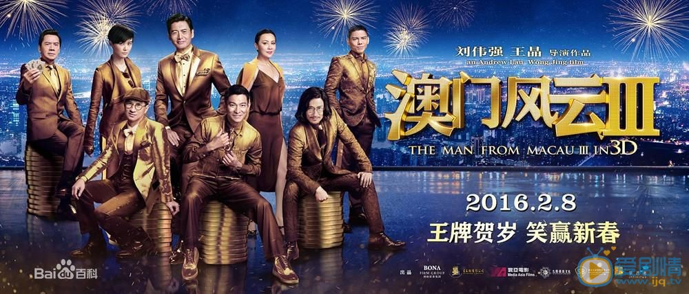 刘德华《澳门风云3》剧照 刘德华高清写真_刘德华高清剧照
