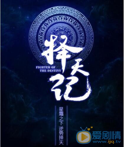 择天记剧情介绍