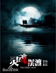 灵魂摆渡3