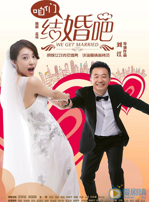 黄海波《咱们结婚吧》剧照 黄海波高清写真_黄海波高清剧照