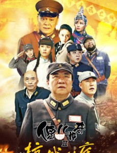 傻儿传奇之抗战到底