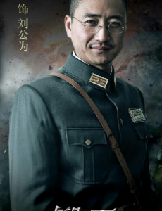 刘公为