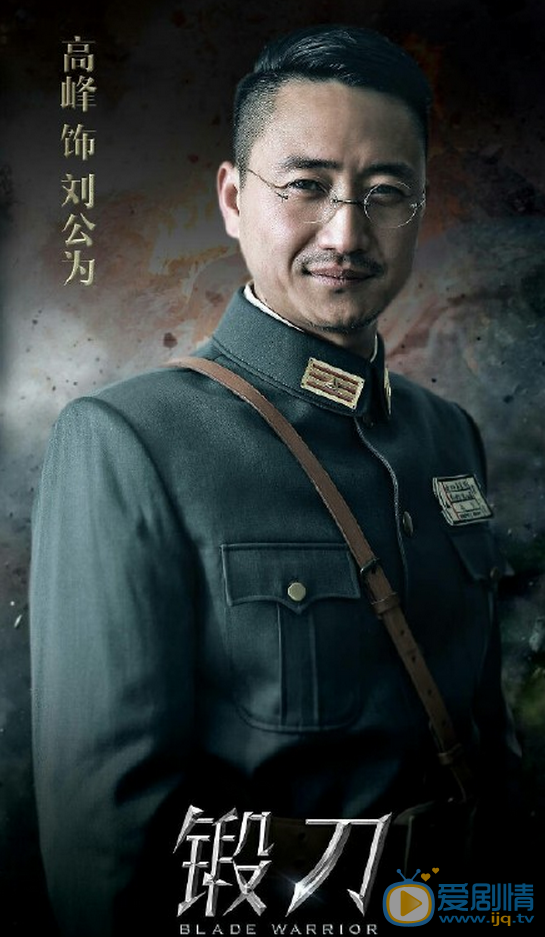 锻刀刘公为剧照 