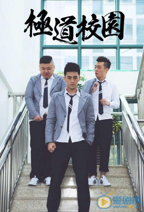 陈尚泽极道校园剧照