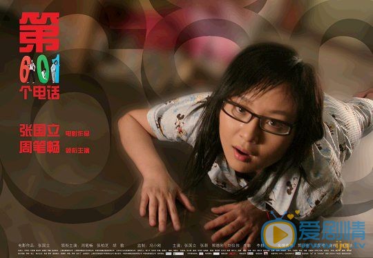 周笔畅《第601个电话》剧照 周笔畅高清写真_周笔畅高清剧照