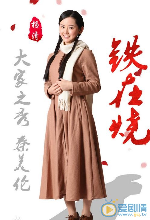 杨清《铁在烧》剧照 杨清高清写真_杨清高清剧照