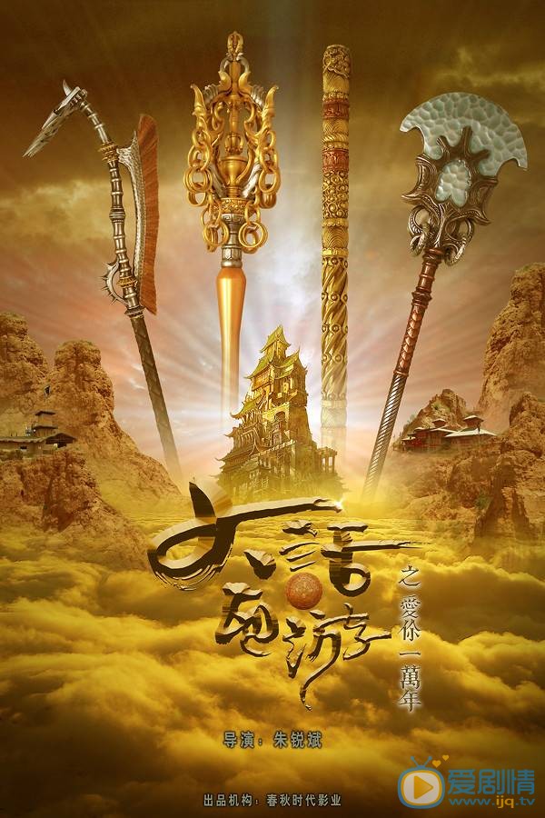 刘天佐大话西游之爱你一万年 大话西游之爱你一万年