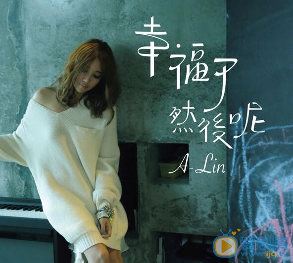 A-Lin专辑美照 A-Lin高清写真_A-Lin高清剧照