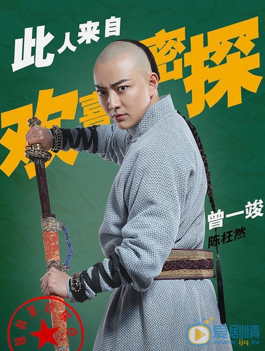 曾一俊个人资料简介 曾一俊《欢喜密探》海报 《欢喜密探》剧情介绍