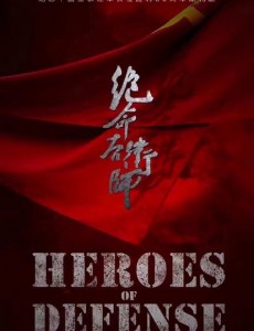 绝命后卫师