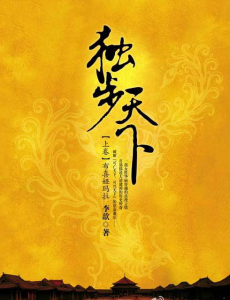 独步天下
