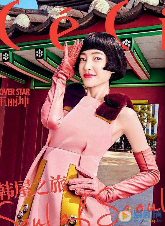 王丽坤ceci姐妹杂志照 王丽坤高清写真_王丽坤高清剧照