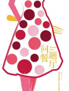 问题餐厅