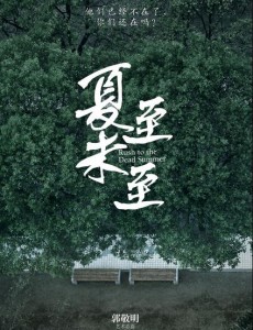 《夏至未至》同框剧照首曝光 郑爽陈学冬白敬亭颜值太养眼