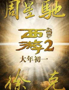 西游伏妖篇
