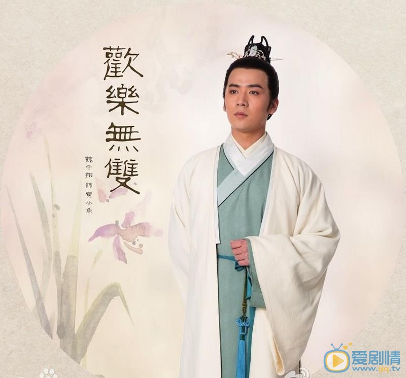 魏千翔《欢乐无双》剧照 魏千翔高清写真_魏千翔高清剧照