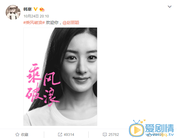 韩寒《乘风破浪》，赵丽颖担任女主，两人微博隔空甜蜜喊话