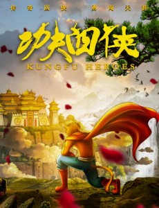 功夫四侠