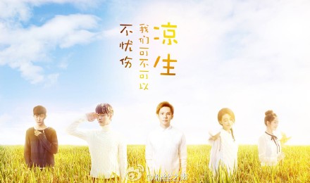 凉生我们可不可以不忧伤演员阵容公布 马天宇钟汉良领衔演绎青春伤痛文学