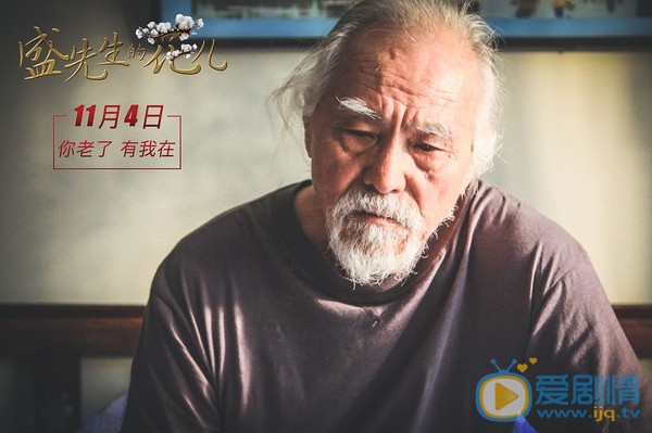 盛先生的花儿盛先生剧照 