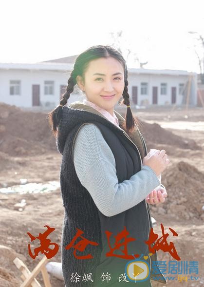 徐飒《满仓进城》剧照 徐飒高清写真_徐飒高清剧照