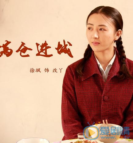 徐飒《满仓进城》剧照 徐飒高清写真_徐飒高清剧照