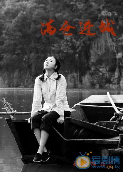 徐飒《满仓进城》剧照 徐飒高清写真_徐飒高清剧照